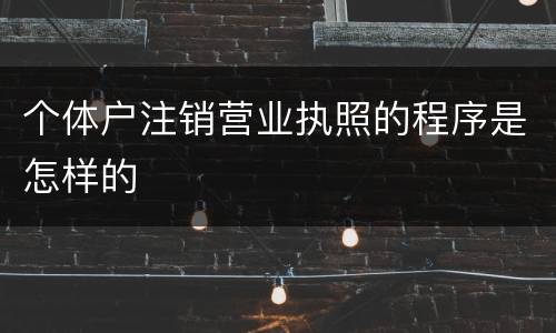 个体户注销营业执照的程序是怎样的