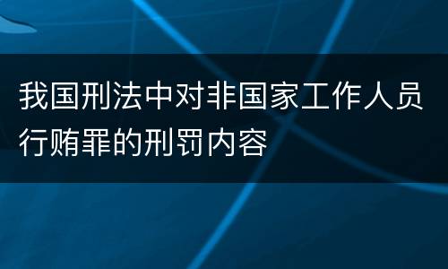 我国刑法中对非国家工作人员行贿罪的刑罚内容