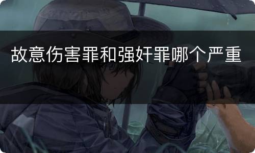 故意伤害罪和强奸罪哪个严重