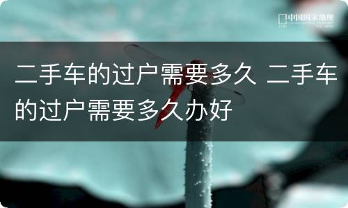 二手车的过户需要多久 二手车的过户需要多久办好