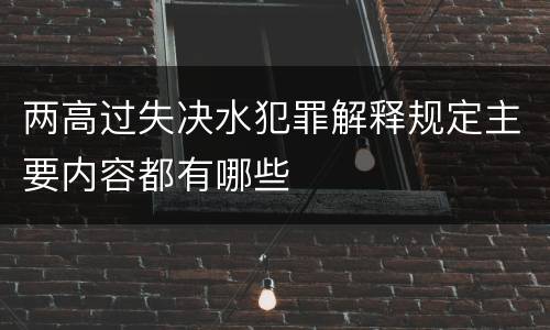 两高过失决水犯罪解释规定主要内容都有哪些