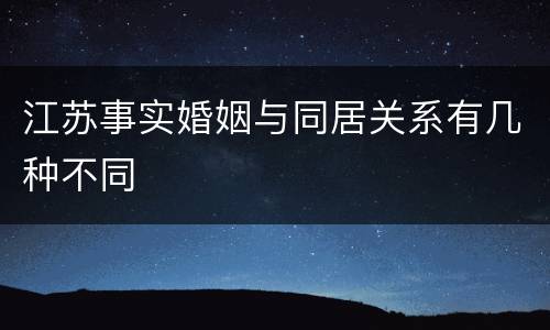 江苏事实婚姻与同居关系有几种不同