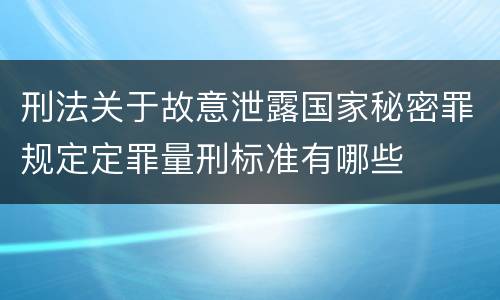 刑法关于故意泄露国家秘密罪规定定罪量刑标准有哪些