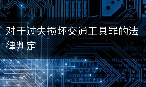 对于过失损坏交通工具罪的法律判定