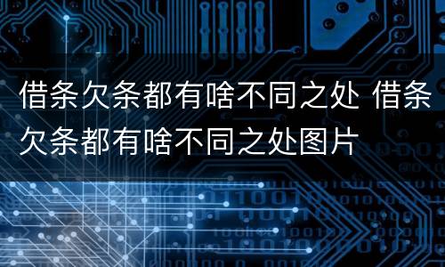 借条欠条都有啥不同之处 借条欠条都有啥不同之处图片
