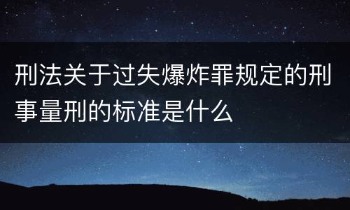 刑法关于过失爆炸罪规定的刑事量刑的标准是什么