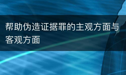帮助伪造证据罪的主观方面与客观方面