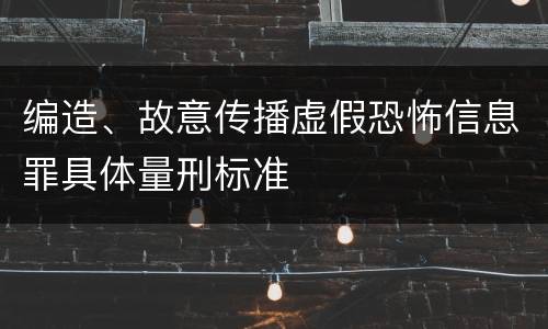 编造、故意传播虚假恐怖信息罪具体量刑标准