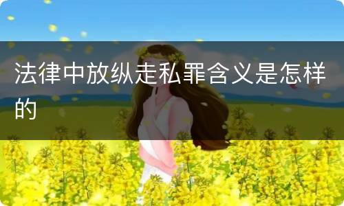 法律中放纵走私罪含义是怎样的