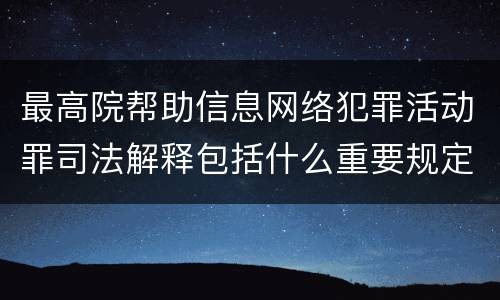 最高院帮助信息网络犯罪活动罪司法解释包括什么重要规定