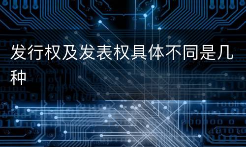 发行权及发表权具体不同是几种