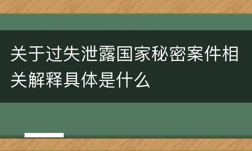 关于过失泄露国家秘密案件相关解释具体是什么
