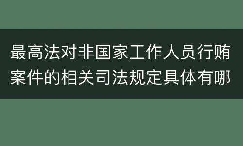 最高法对非国家工作人员行贿案件的相关司法规定具体有哪些内容