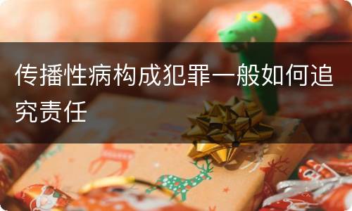 传播性病构成犯罪一般如何追究责任