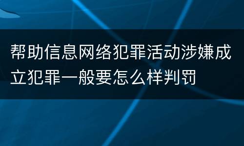 帮助信息网络犯罪活动涉嫌成立犯罪一般要怎么样判罚