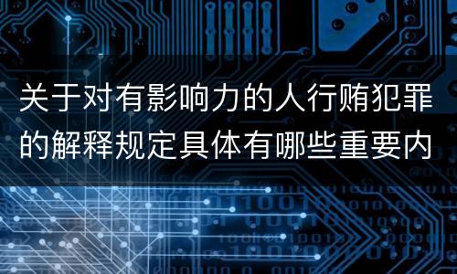 关于对有影响力的人行贿犯罪的解释规定具体有哪些重要内容
