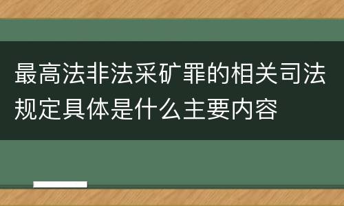 最高法非法采矿罪的相关司法规定具体是什么主要内容