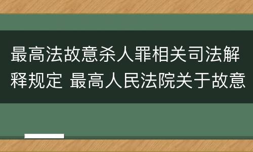 最高法故意杀人罪相关司法解释规定 最高人民法院关于故意伤害罪的司法解释