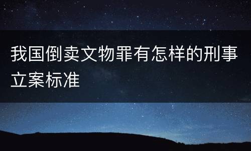 我国倒卖文物罪有怎样的刑事立案标准