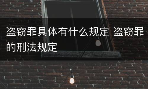盗窃罪具体有什么规定 盗窃罪的刑法规定