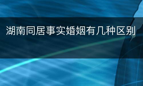 湖南同居事实婚姻有几种区别