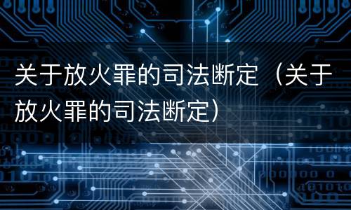 关于放火罪的司法断定（关于放火罪的司法断定）