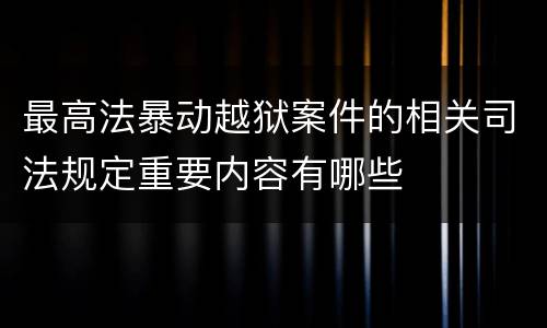 最高法暴动越狱案件的相关司法规定重要内容有哪些