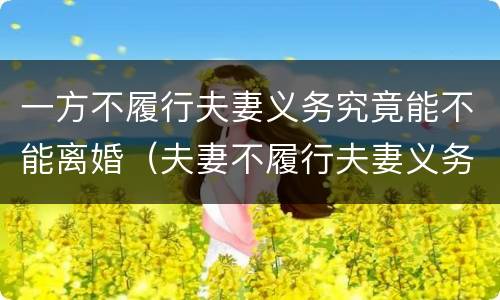 一方不履行夫妻义务究竟能不能离婚（夫妻不履行夫妻义务多久能判离婚）