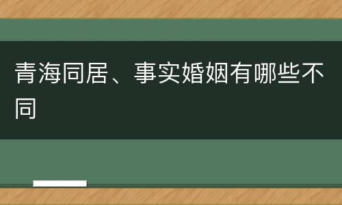 青海同居、事实婚姻有哪些不同