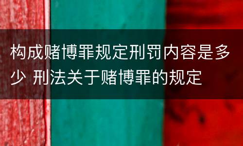 构成赌博罪规定刑罚内容是多少 刑法关于赌博罪的规定
