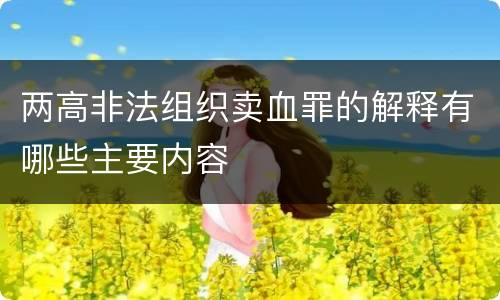 两高非法组织卖血罪的解释有哪些主要内容
