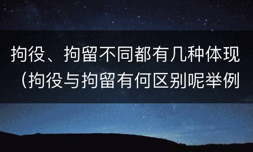 拘役、拘留不同都有几种体现（拘役与拘留有何区别呢举例说明）
