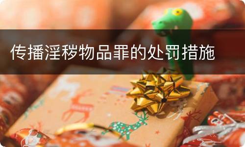 传播淫秽物品罪的处罚措施