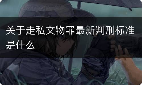 关于走私文物罪最新判刑标准是什么