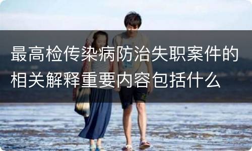 最高检传染病防治失职案件的相关解释重要内容包括什么