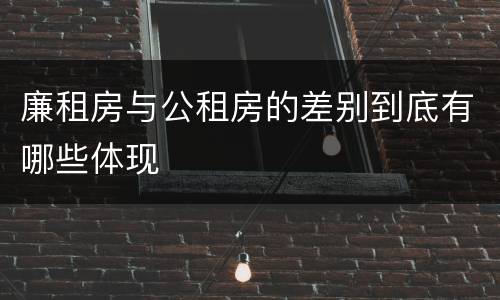 廉租房与公租房的差别到底有哪些体现