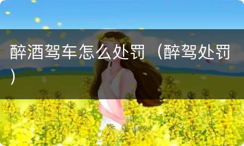 醉酒驾车怎么处罚（醉驾处罚）