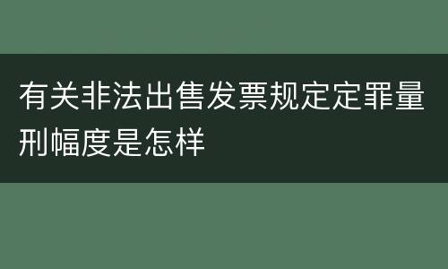 有关非法出售发票规定定罪量刑幅度是怎样