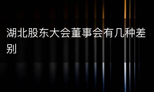 湖北股东大会董事会有几种差别
