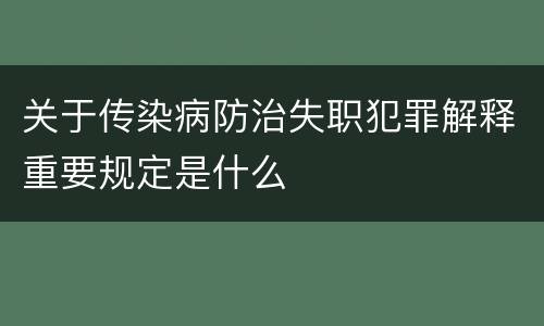 关于传染病防治失职犯罪解释重要规定是什么