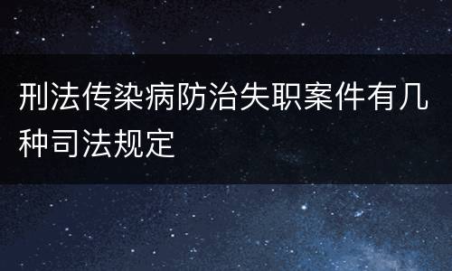 刑法传染病防治失职案件有几种司法规定