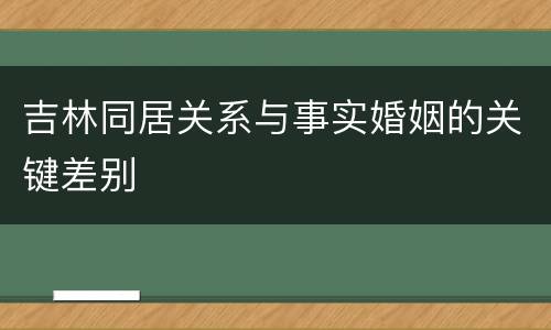 吉林同居关系与事实婚姻的关键差别