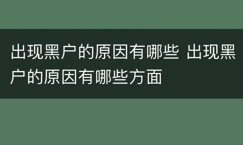 出现黑户的原因有哪些 出现黑户的原因有哪些方面