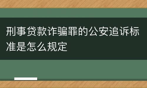 刑事贷款诈骗罪的公安追诉标准是怎么规定
