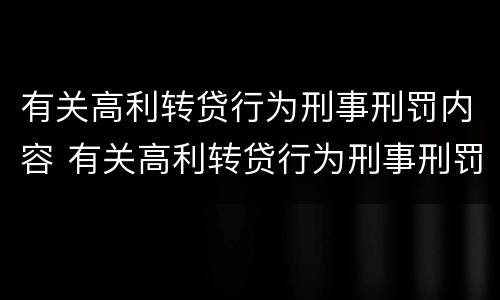 有关高利转贷行为刑事刑罚内容 有关高利转贷行为刑事刑罚内容有哪些