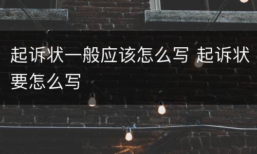 起诉状一般应该怎么写 起诉状要怎么写