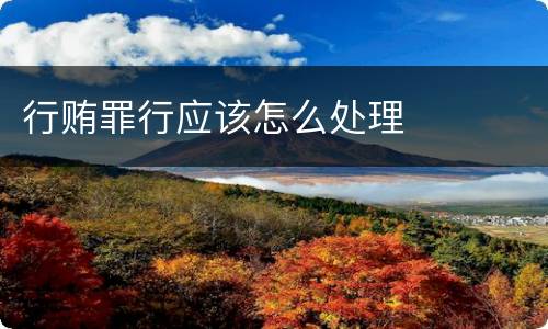 行贿罪行应该怎么处理