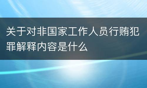 关于对非国家工作人员行贿犯罪解释内容是什么