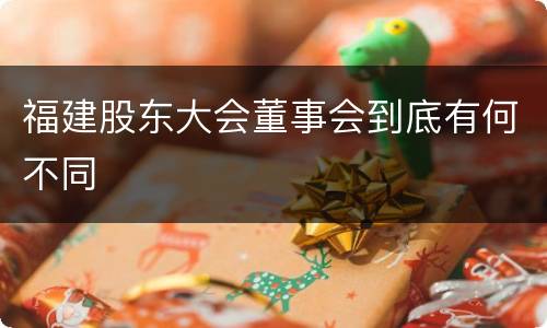 福建股东大会董事会到底有何不同