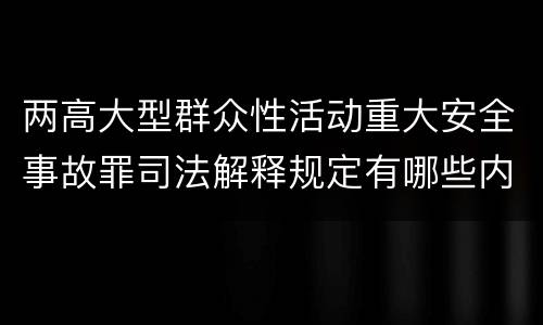 两高大型群众性活动重大安全事故罪司法解释规定有哪些内容